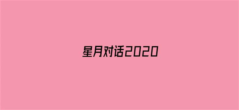 星月对话2020